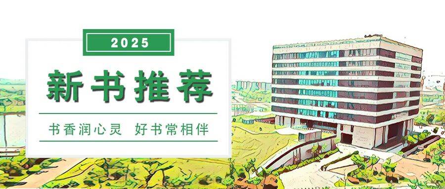 新书推荐（2025）∣11月新书推荐