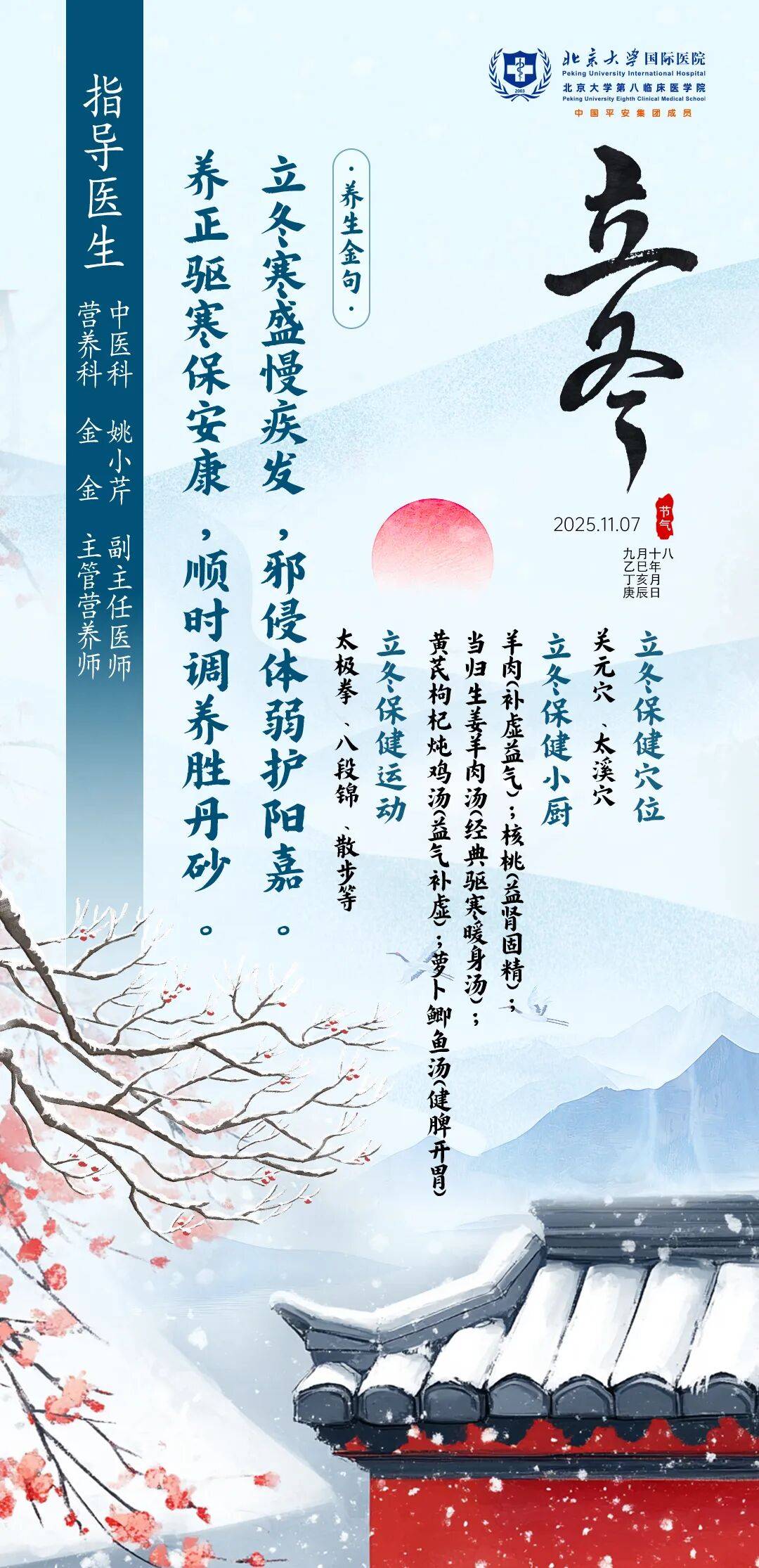 “国际”科普｜节气话养生系列第十九期：立冬寒盛慢疾发，邪侵体弱护阳嘉