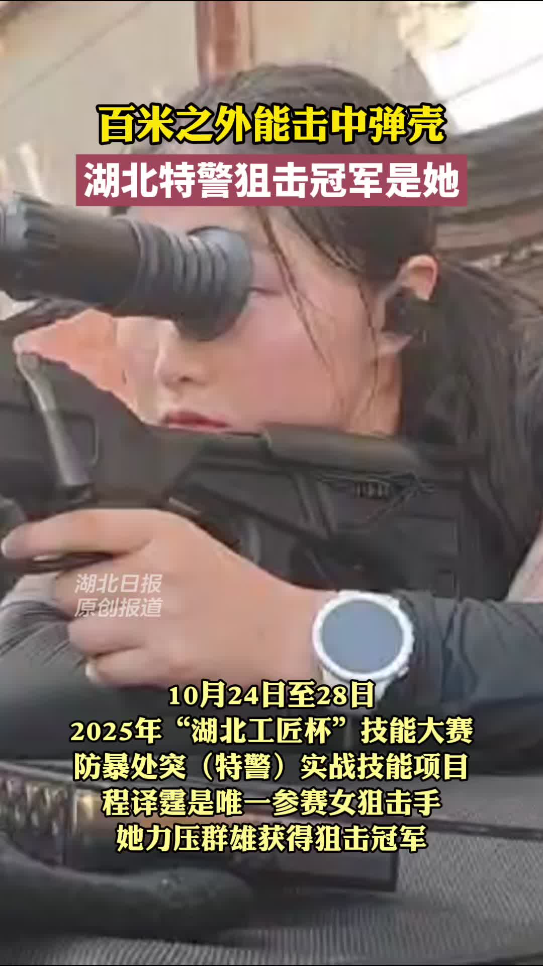 百米之外能击中弹壳，湖北特警狙击冠军是她！