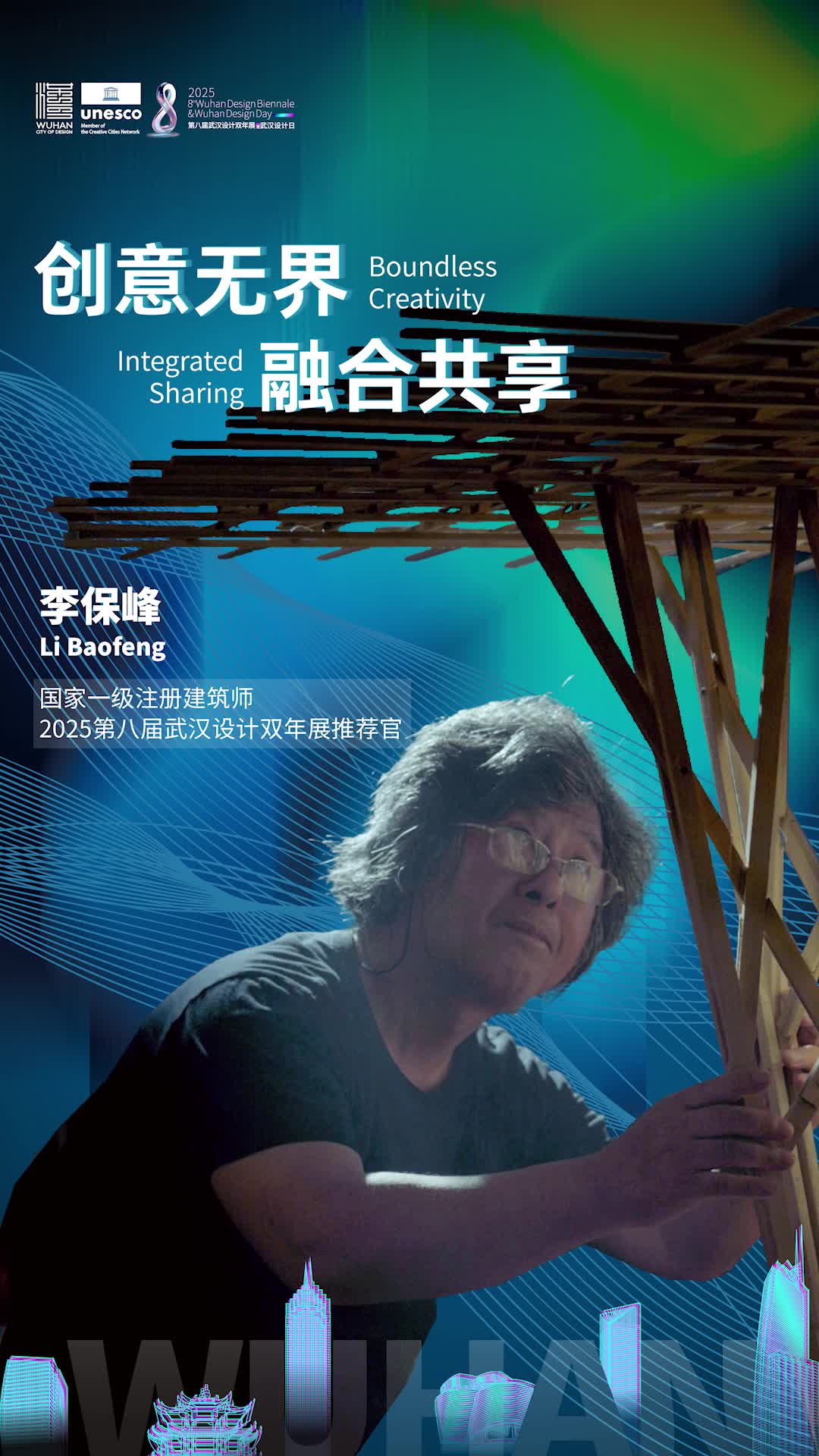 建筑大师李保峰 邀您关注第八届武汉设计双年展