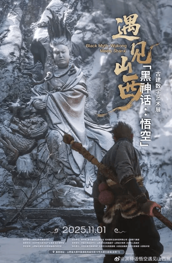 《黑神话：悟空》山西艺术展开幕！