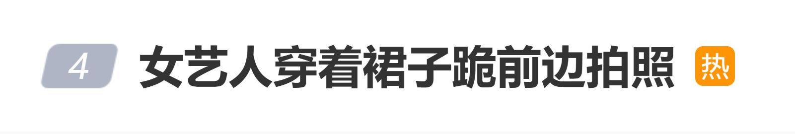 原创            泰国某颁奖礼被曝，女艺人穿裙子跪地拍照，男艺人和社长站后排