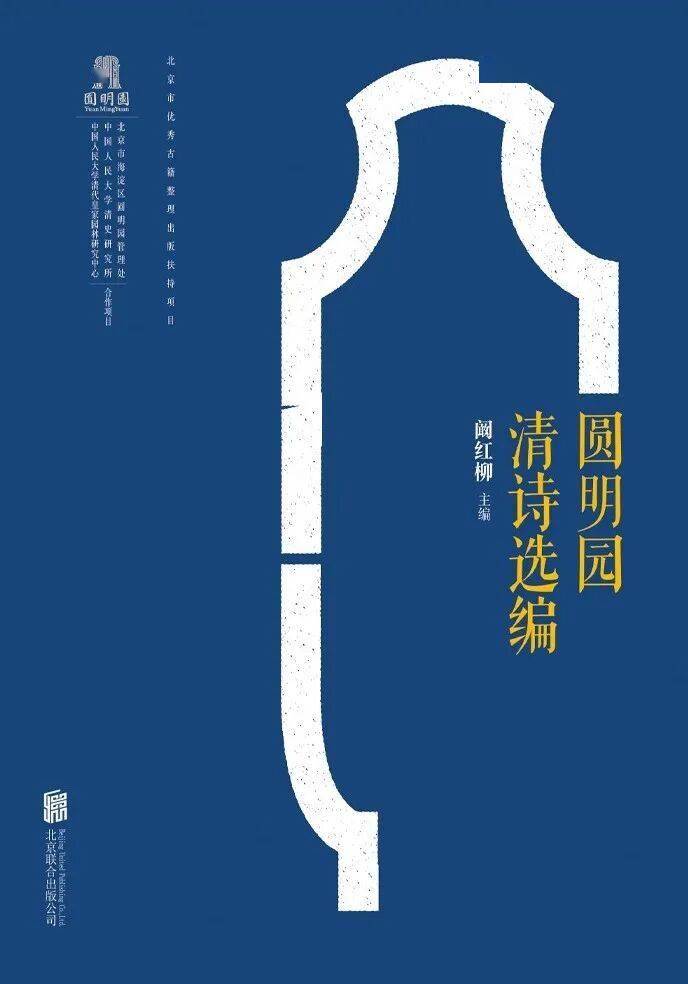 新书推介|阚红柳主编：《圆明园清诗选编》