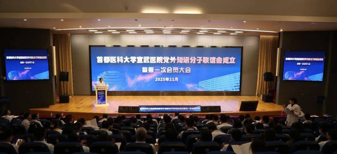 宣医新闻|首都医科大学宣武医院党外知识分子联谊会正式成立