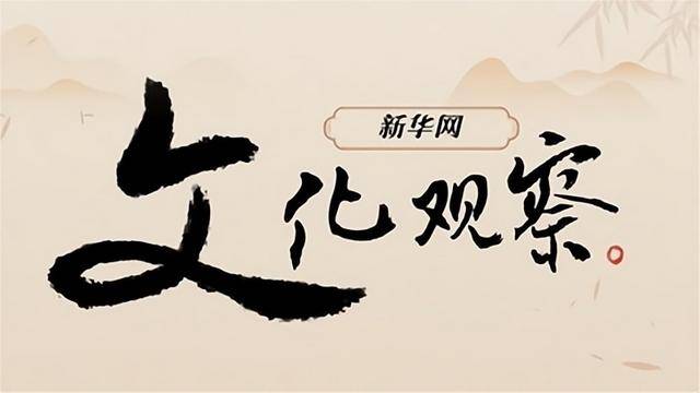 文化观察丨中国艺术节如何激发文旅消费新动能