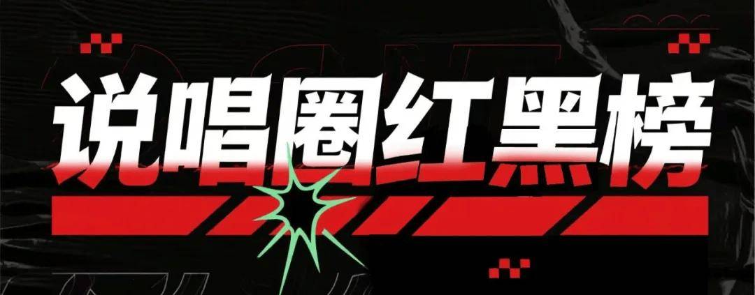 说唱红黑榜 | GAI和王以太持续争光！