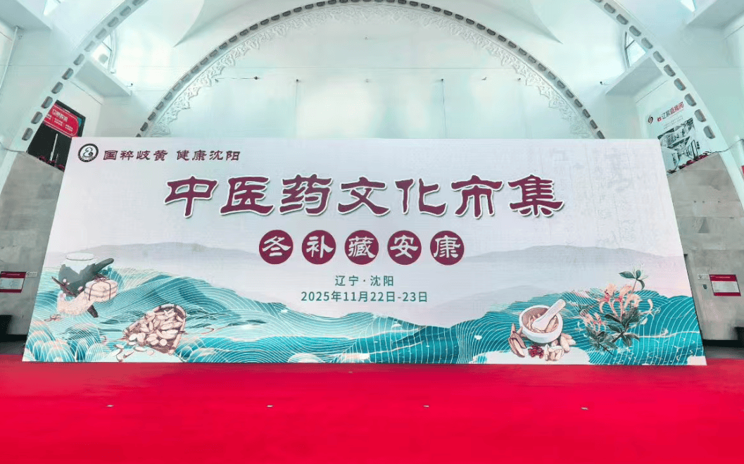 小雪至冬补始 沈阳中医药文化市集来了！