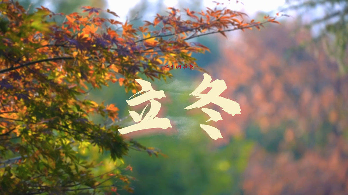 原创            “立冬补，冬不苦”，11月7日立冬，记得吃2黑2红，滋补益气强筋骨，不受寒冬之苦