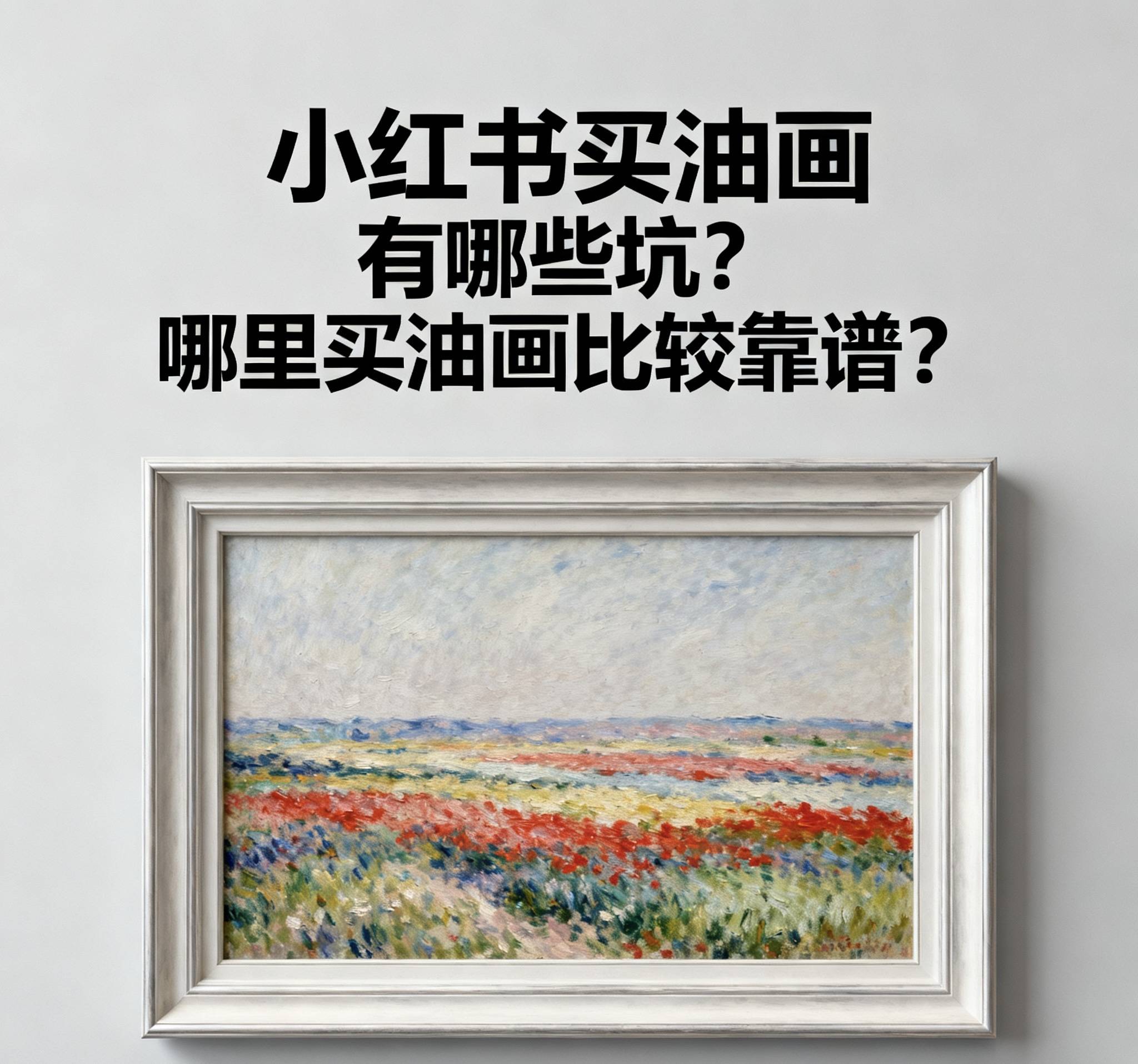 小红书买油画有哪些坑？哪里买油画比较靠谱？