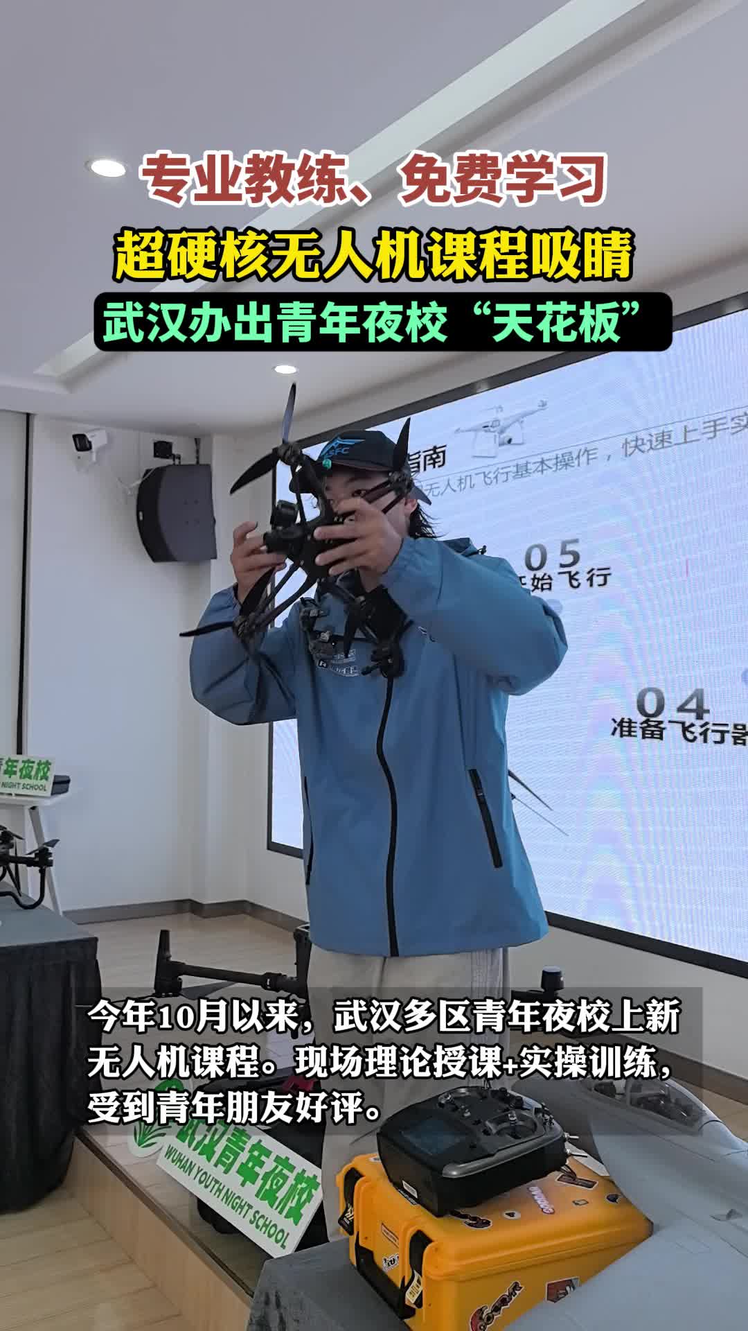 低空起飞，夜校赋能：武汉青年夜校解锁成长新模式