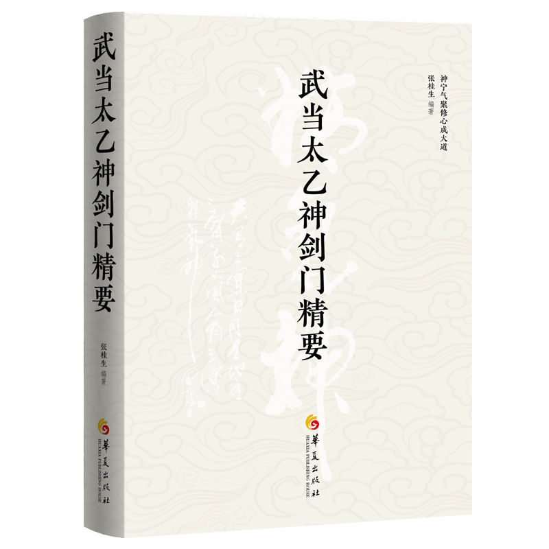 新书速递|辞去公安传承师道！武当传人张桂生揭秘太乙神剑门千年修真密码
