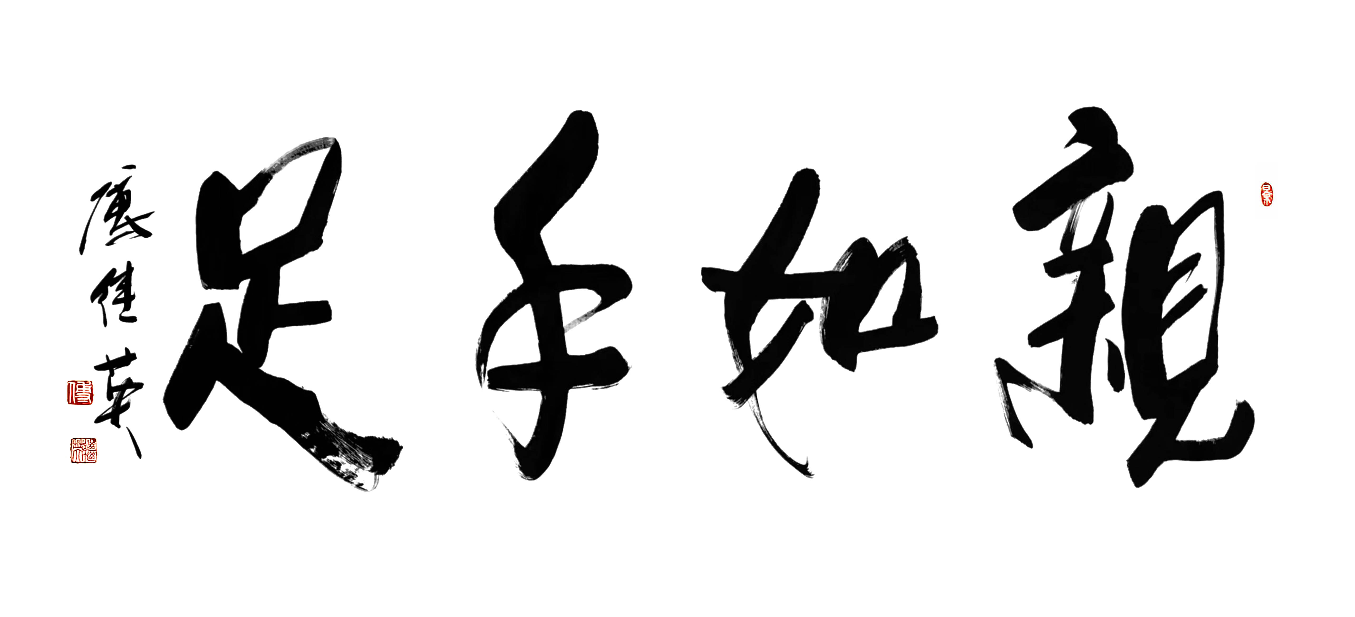 书房客厅字画傅继英书法“亲如手足”：情深似海，并肩共此生