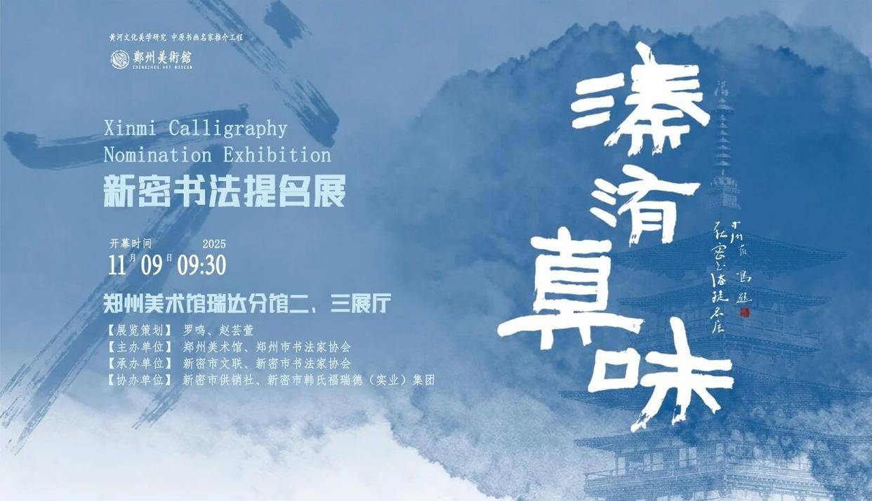 溱洧·真味——新密书法提名展将于11月9日开展