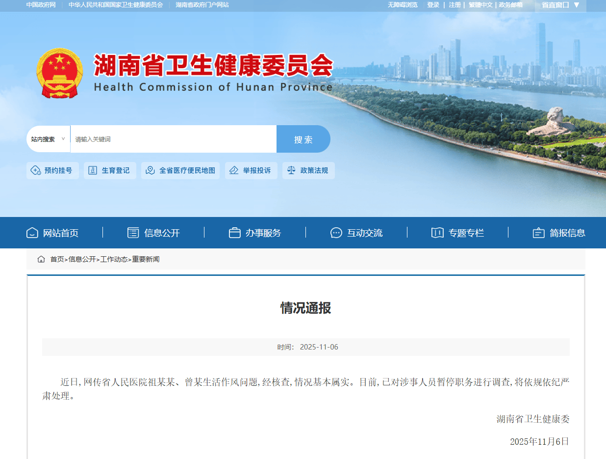 湖南卫健委通报网传省人民医院“副院长出轨眼科主任”情况基本属实
