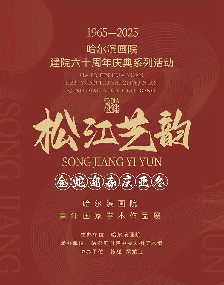 哈尔滨艺讯 | 松江艺韵——哈尔滨画院青年画家学术作品展