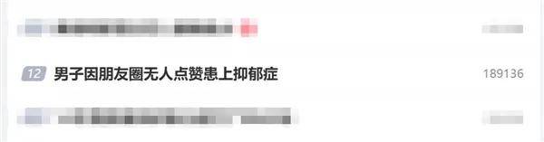 江苏35岁男子因朋友圈无人点赞患上抑郁症