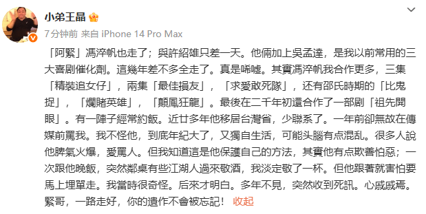 王晶发文悼念冯淬帆：一路走好，你的遗作不会被忘记！