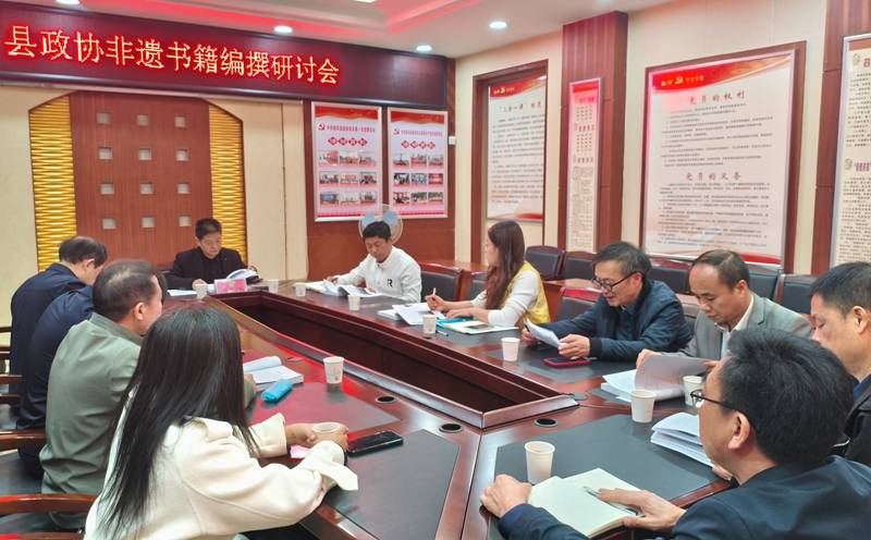 新田县政协召开非遗书籍编撰研讨会