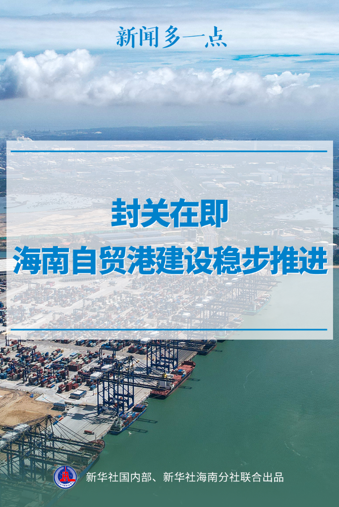 新闻多一点丨封关在即，海南自贸港建设稳步推进