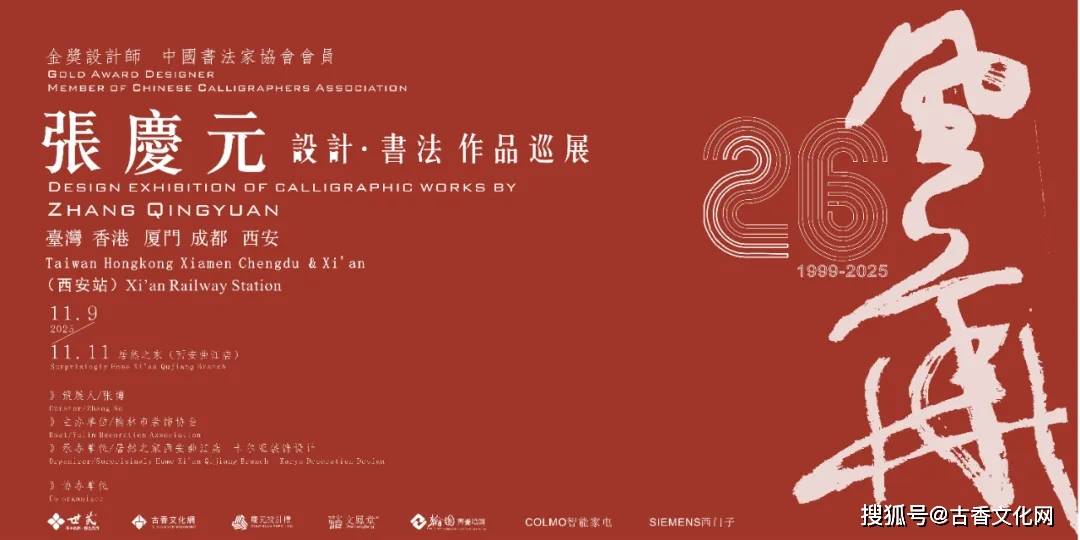 张庆元设计•书法作品巡展（西安站）在居然之家隆重举行