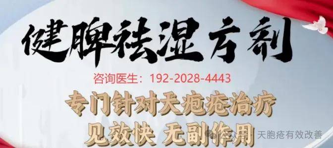 天疱疮患者的福音：健脾祛湿方剂，重建皮肤健康屏障