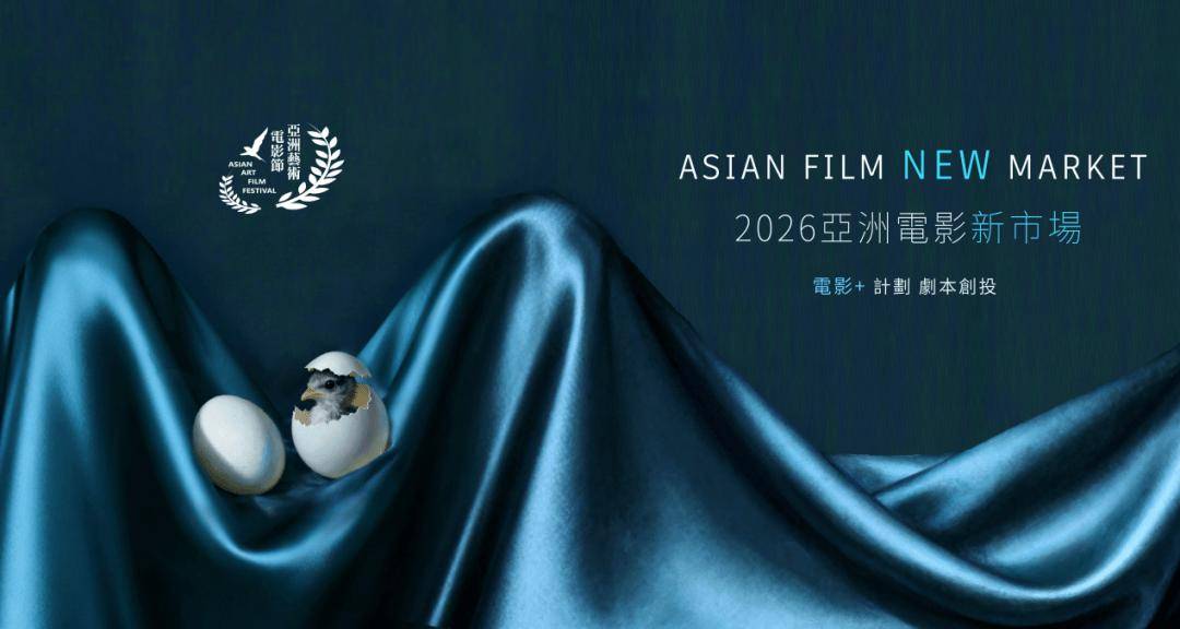 打造“电影+”的亚洲电影新市场|2026亚洲艺术电影节剧本创投火热征集中