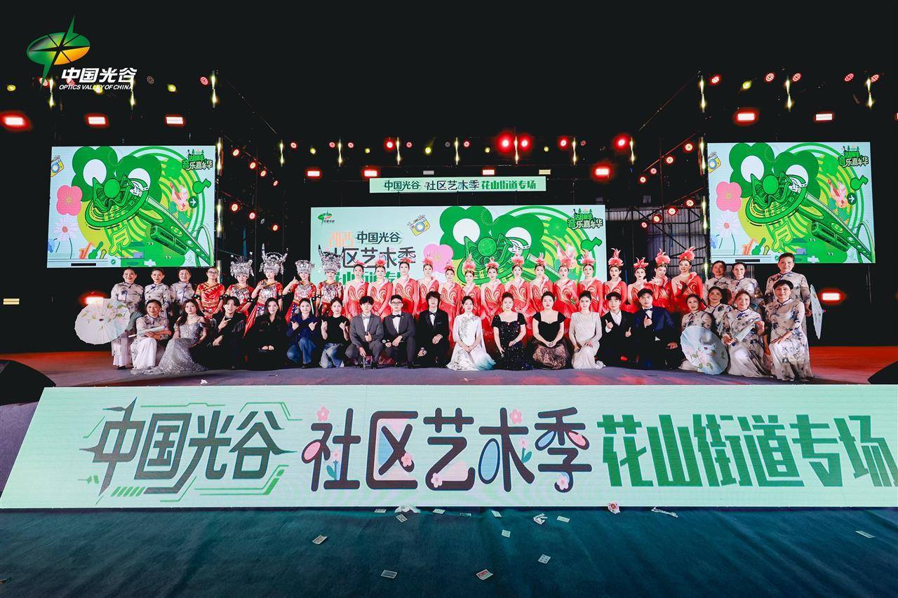 湖畔歌声起，榜样星光亮！中国光谷社区艺术季花山街专场解锁社区文化新体验