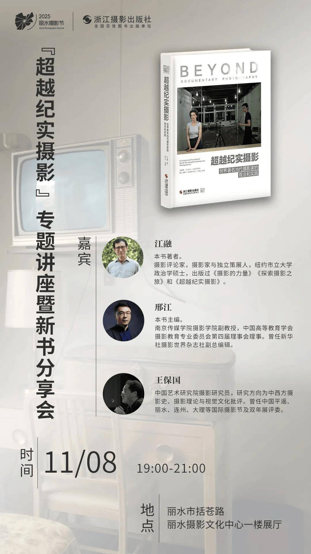 丽水摄影节 | 《超越纪实摄影》专题讲座暨新书分享会
