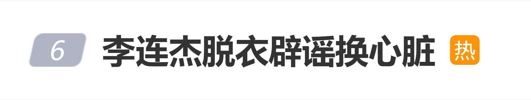 原创            李连杰脱衣辟谣换心脏传闻，与年初憔悴状态形成鲜明对比