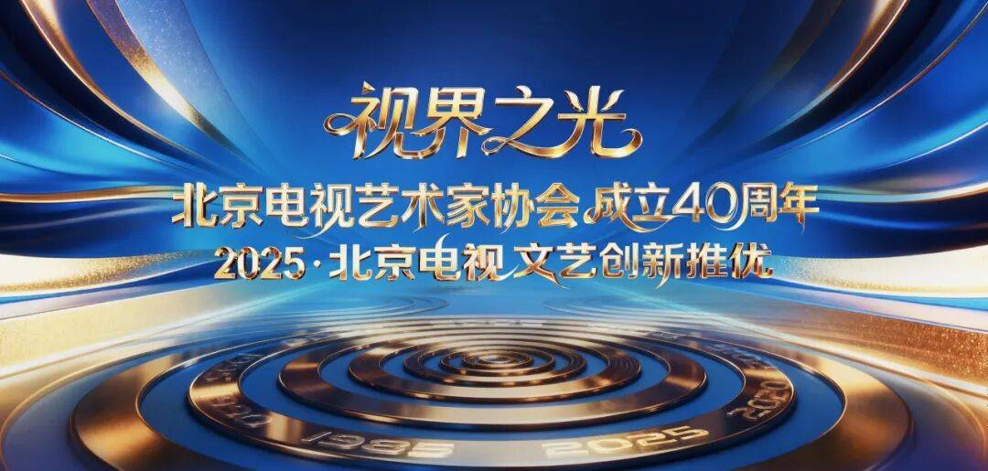 北京视协成立40周年｜邀请您共赴一场属于电视人的温情聚会！