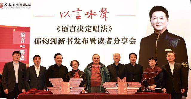郁钧剑新书《语言决定唱法》发布