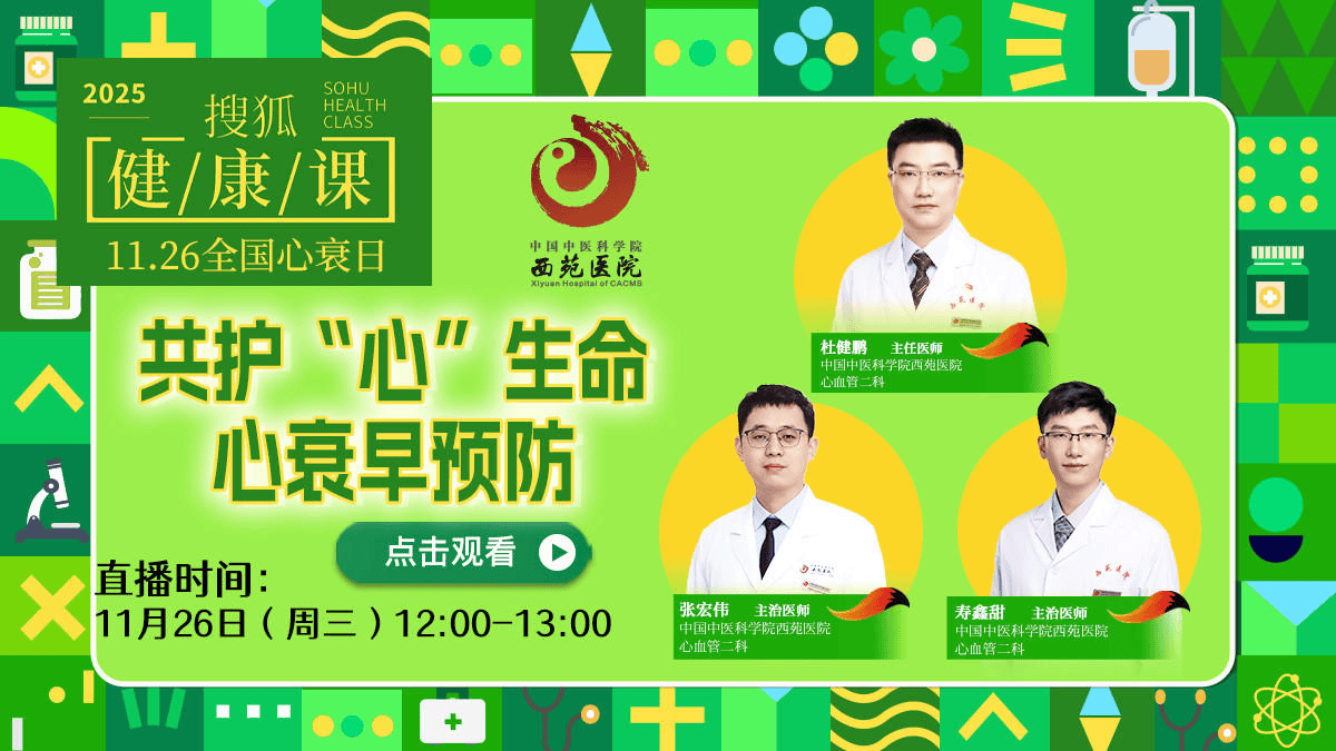 搜狐健康课·预告 | 11.26全国心衰日：共护“心”生命，心衰早预防
