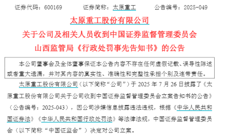 7年财务造假！太原重工将被ST，12人同时被罚