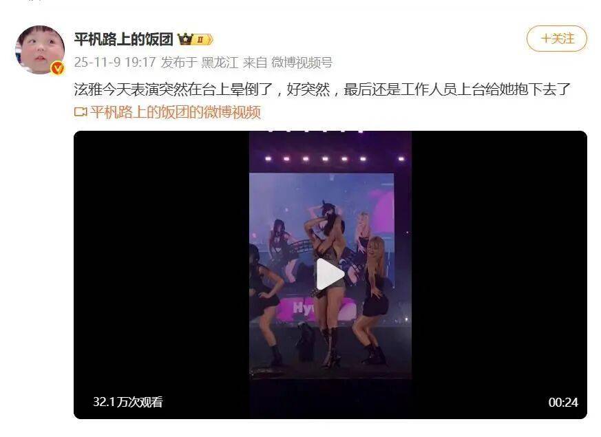 泫雅音乐节表演时突发晕倒，网友呼吁：“停止减肥”