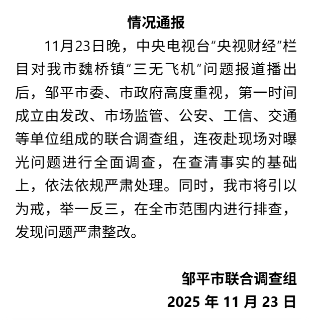 山东邹平：针对“三无飞机”成立调查组 全市排查