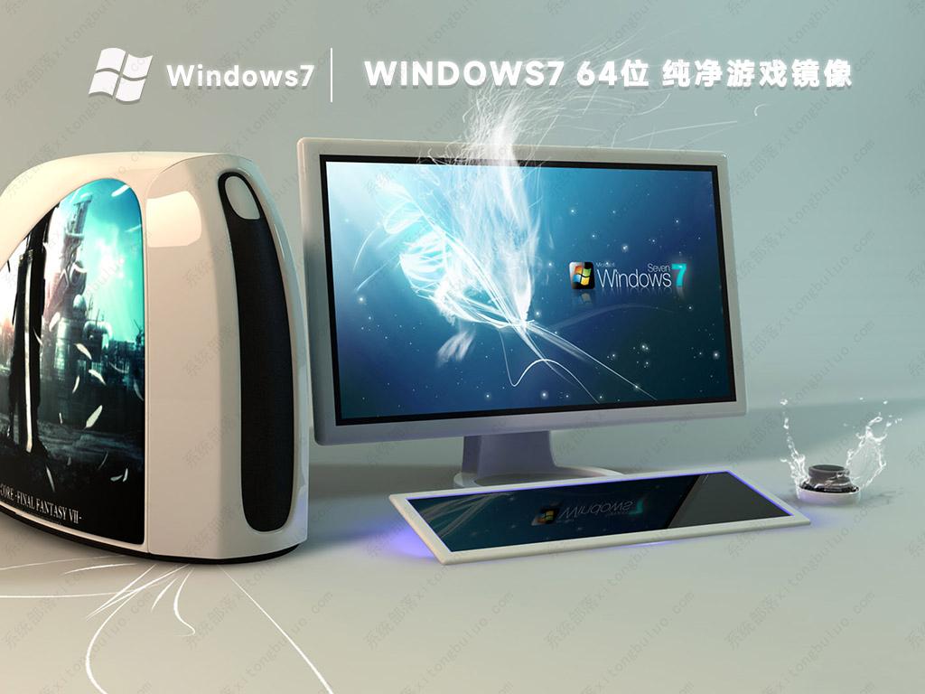 win7游戏专用系统精简 纯净版gho镜像
