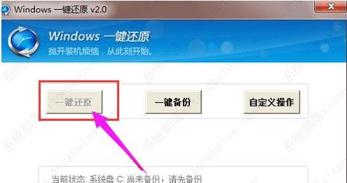 windows7一键还原系统教程