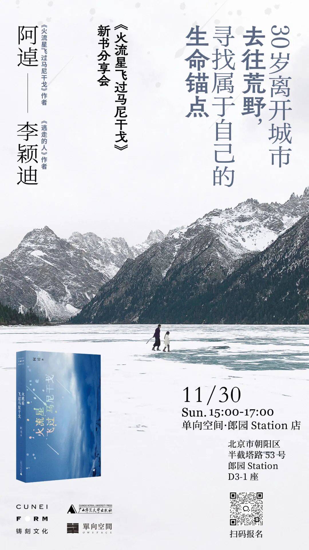 在使不上劲的 30 岁，她做了一个决定 | 《火流星飞过马尼干戈》新书分享会