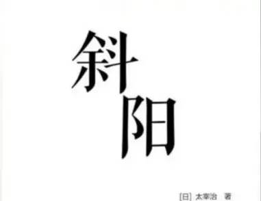 世界名著《斜阳》文学鉴赏