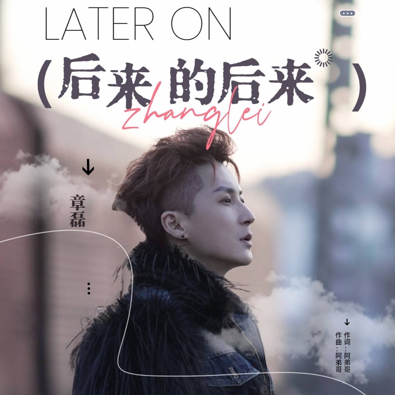 章磊新歌《后来的后来》全网上线 用旋律勾勒释怀