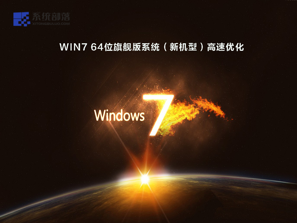 [带USB3.0驱动] WIN7 64位旗舰版系统(新机型)高速优化 V2022