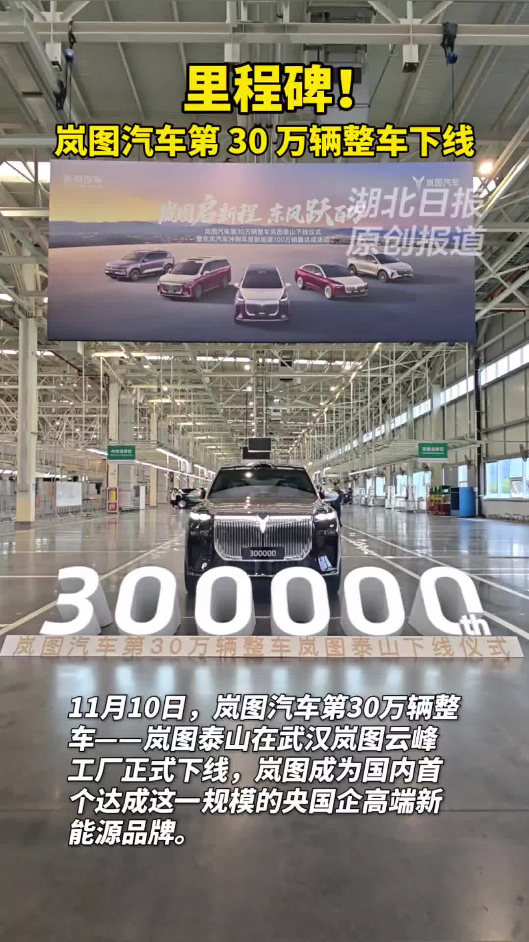 里程碑！岚图汽车第30万辆整车下线