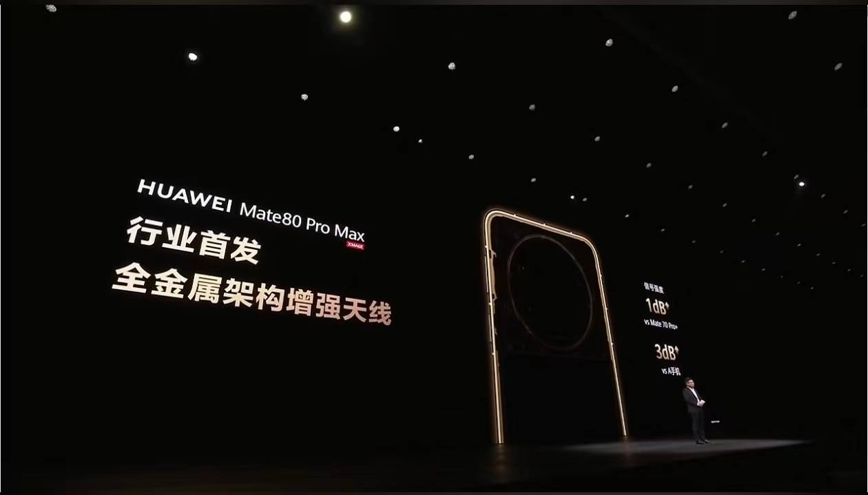 华为Mate 80系列正式发布 首次实现全金属设计