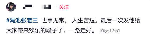 原创            突发！曝河南渑池知名网红张老三去世，曝原因：疑与私生活有关