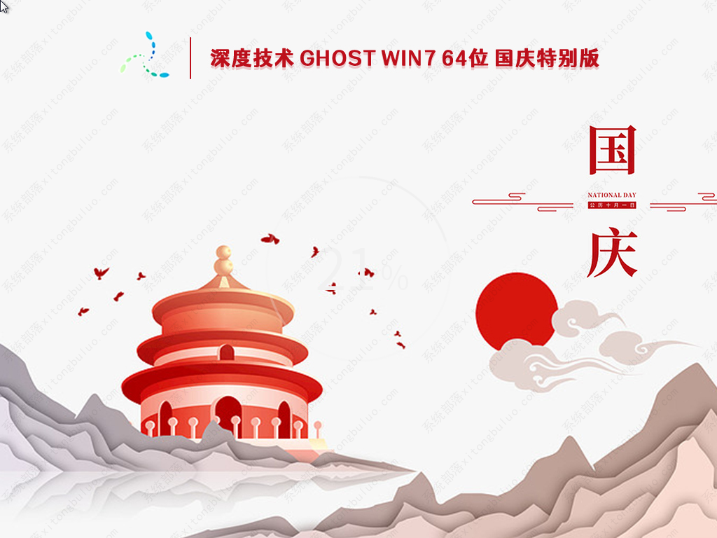 最新深度纯净版win7旗舰版镜像(国庆特别版)