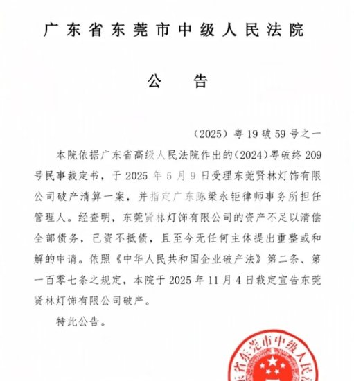 又一家灯饰大厂破产！近一个月陶瓷卫浴、五金、定制等领域8家知名企业相继出局