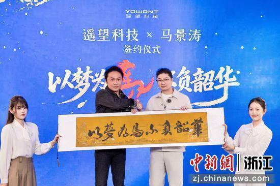 遥望科技与马景涛达成全约合作 深耕IP立体化经营新生态