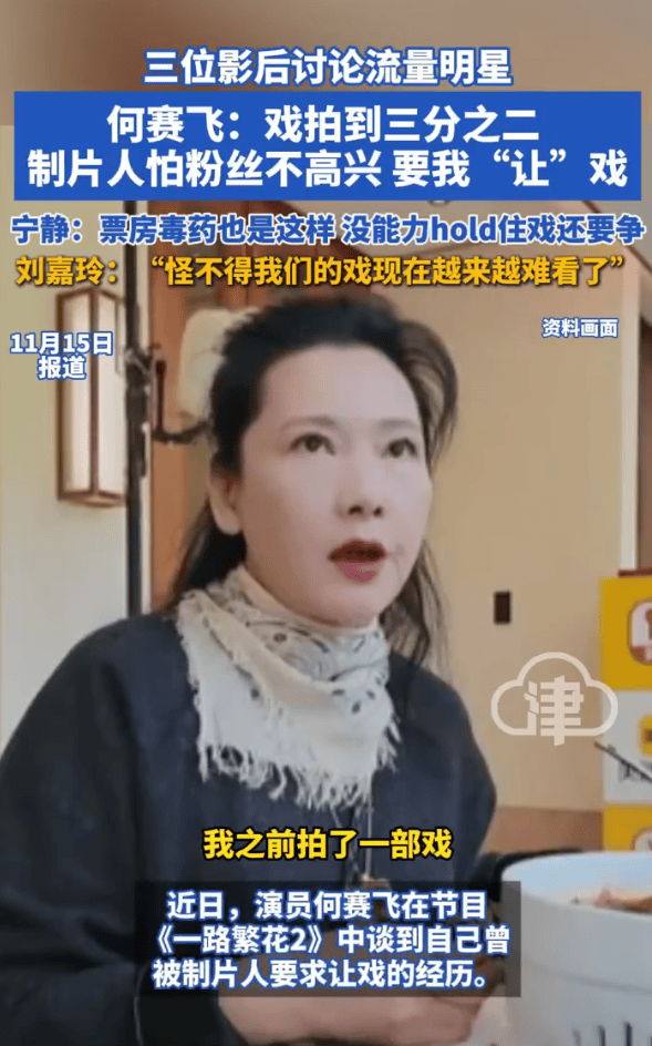 何赛飞自曝给流量明星让戏！刘嘉玲：怪不得我们的戏越来越难看了
