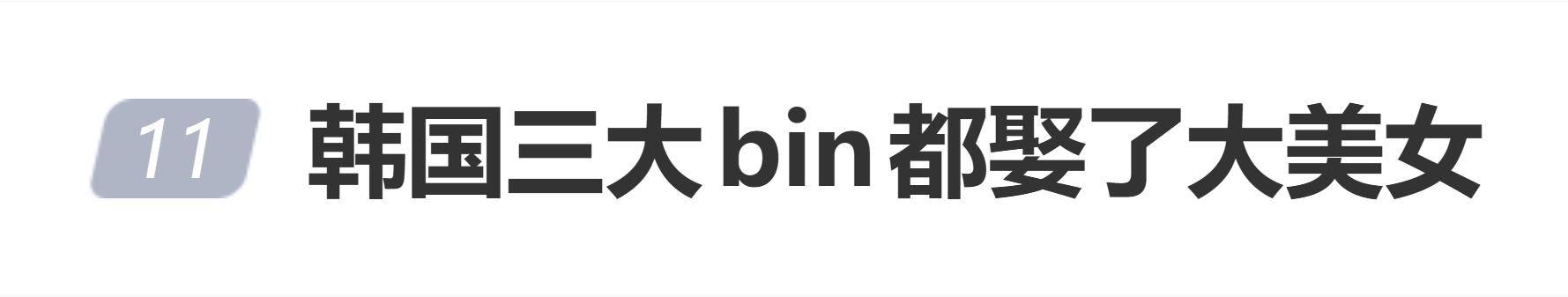 原创            韩国“三大BIN”都娶了大美女，妻子均为顶尖女演员
