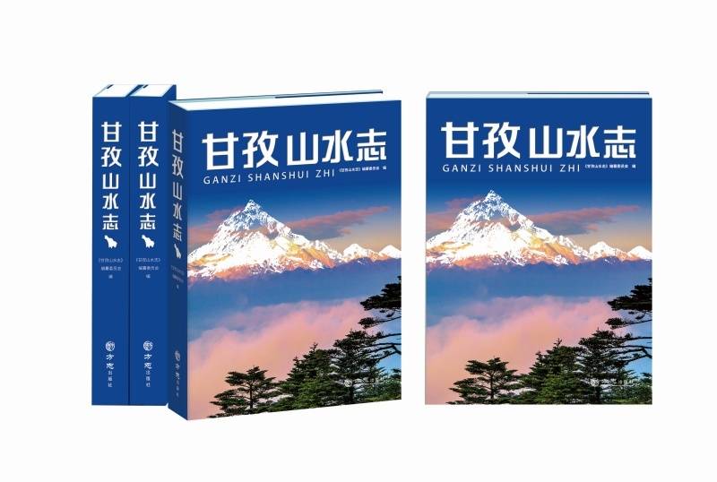 《甘孜山水志》新书发布 十三座山 五条江河有了“专属名片”